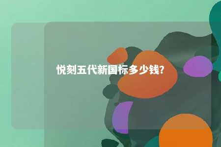 悦刻五代新国标多少钱	？ 